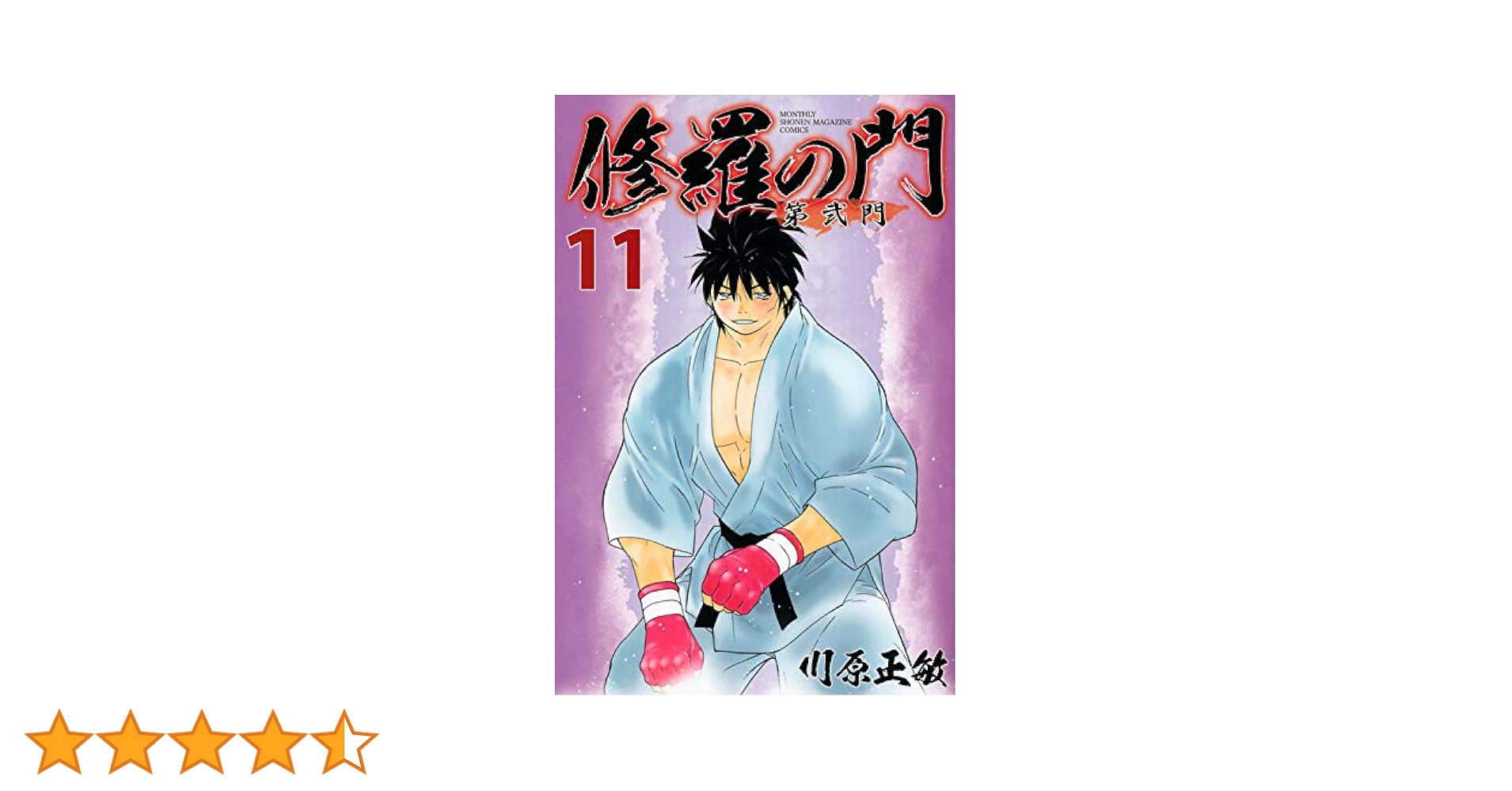 修羅の門+修羅の門 第弐門＋修羅の刻　全59巻セットほぼ初版 修羅の門 第弐門(16) (月刊マガジンコミックス) | 川原 正敏 |本